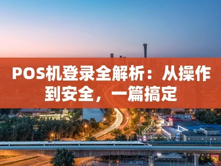 重庆POS机登录全解析：从操作到安全，一篇搞定