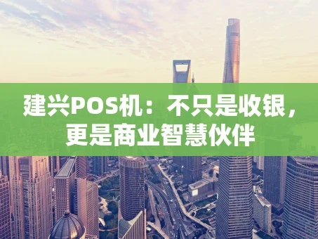 重庆建兴POS机：不只是收银，更是商业智慧伙伴
