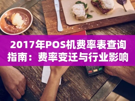 重庆2017年POS机费率表查询指南：费率变迁与行业影响