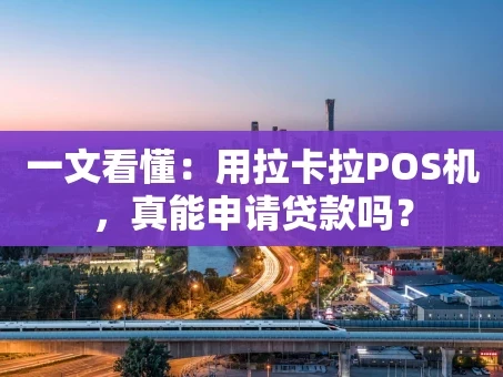 重庆一文看懂：用拉卡拉POS机，真能申请贷款吗？