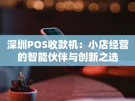 重庆深圳POS收款机：小店经营的智能伙伴与创新之选