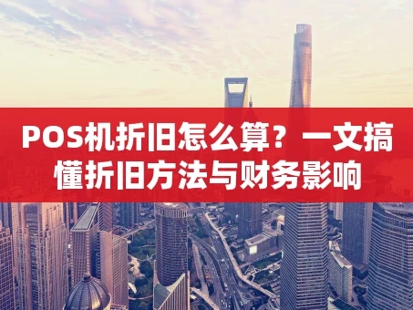 重庆POS机折旧怎么算？一文搞懂折旧方法与财务影响