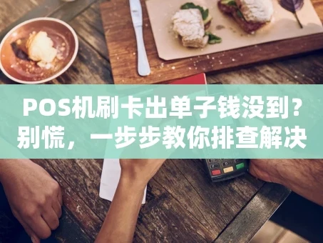 重庆POS机刷卡出单子钱没到？别慌，一步步教你排查解决！