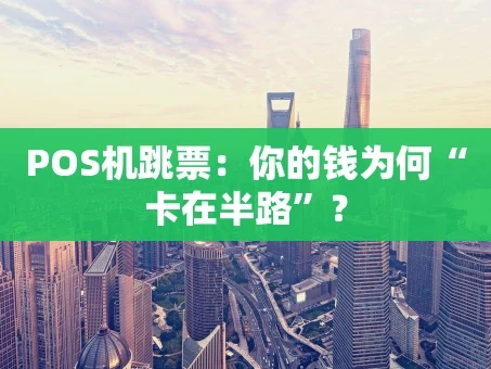 重庆POS机跳票：你的钱为何“卡在半路”？