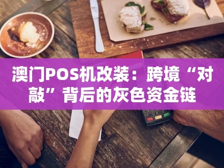重庆澳门POS机改装：跨境“对敲”背后的灰色资金链