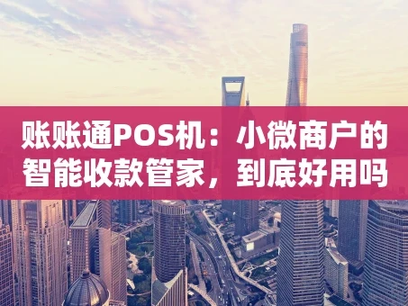 重庆账账通POS机：小微商户的智能收款管家，到底好用吗？