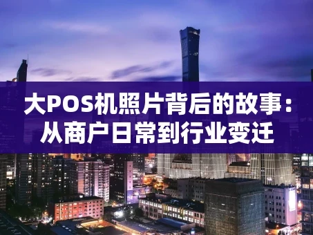 重庆大POS机照片背后的故事：从商户日常到行业变迁