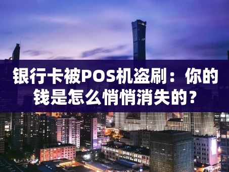 重庆银行卡被POS机盗刷：你的钱是怎么悄悄消失的？