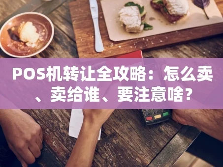 重庆POS机转让全攻略：怎么卖、卖给谁、要注意啥？