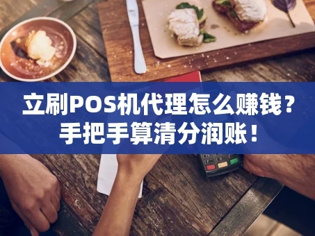 重庆立刷POS机代理怎么赚钱？手把手算清分润账！