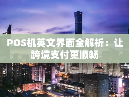 重庆POS机英文界面全解析：让跨境支付更顺畅