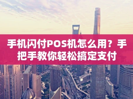 重庆手机闪付POS机怎么用？手把手教你轻松搞定支付