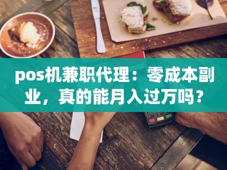 重庆pos机兼职代理：零成本副业，真的能月入过万吗？