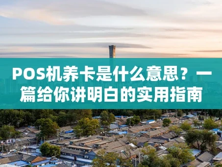 重庆POS机养卡是什么意思？一篇给你讲明白的实用指南