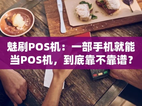 重庆魅刷POS机：一部手机就能当POS机，到底靠不靠谱？