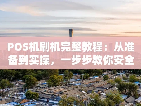 重庆POS机刷机完整教程：从准备到实操，一步步教你安全升级