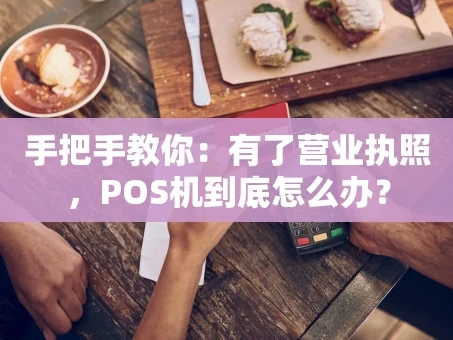 重庆手把手教你：有了营业执照，POS机到底怎么办？