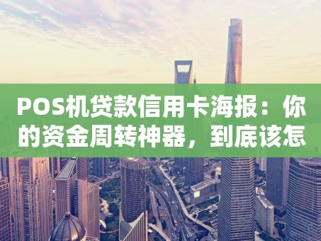 重庆POS机贷款信用卡海报：你的资金周转神器，到底该怎么选？