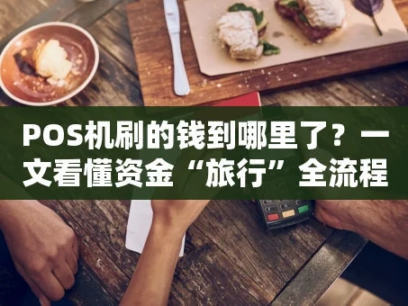 重庆POS机刷的钱到哪里了？一文看懂资金“旅行”全流程