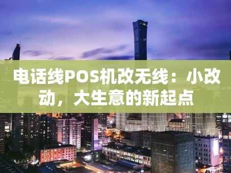重庆电话线POS机改无线：小改动，大生意的新起点