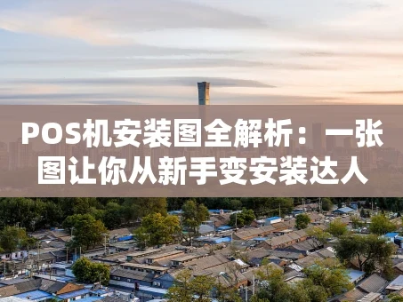 重庆POS机安装图全解析：一张图让你从新手变安装达人
