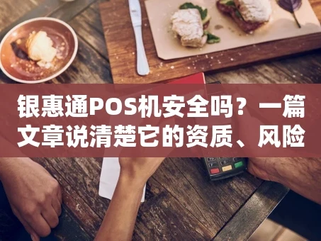 重庆银惠通POS机安全吗？一篇文章说清楚它的资质、风险与使用要点
