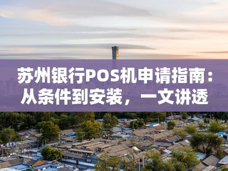 重庆苏州银行POS机申请指南：从条件到安装，一文讲透
