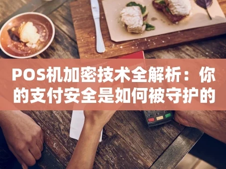 重庆POS机加密技术全解析：你的支付安全是如何被守护的？