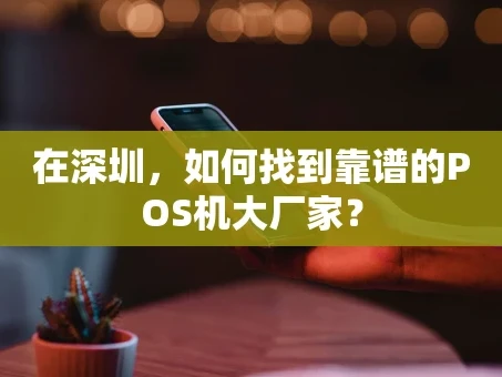 重庆在深圳，如何找到靠谱的POS机大厂家？