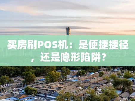 重庆买房刷POS机：是便捷捷径，还是隐形陷阱？