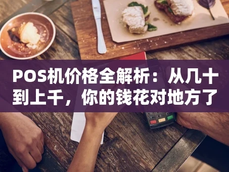 重庆POS机价格全解析：从几十到上千，你的钱花对地方了吗？