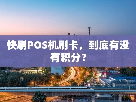 重庆快刷POS机刷卡，到底有没有积分？