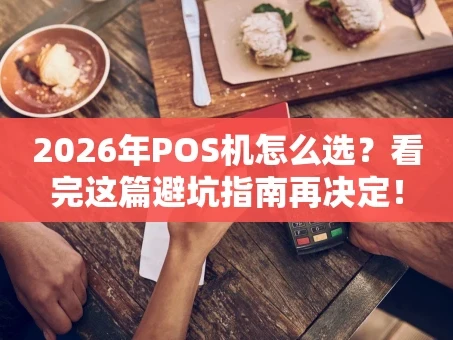 重庆2026年POS机怎么选？看完这篇避坑指南再决定！