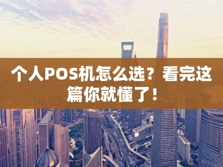 重庆个人POS机怎么选？看完这篇你就懂了！