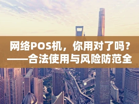 重庆网络POS机，你用对了吗？——合法使用与风险防范全解析