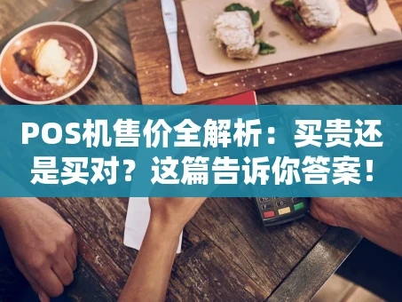 重庆POS机售价全解析：买贵还是买对？这篇告诉你答案！