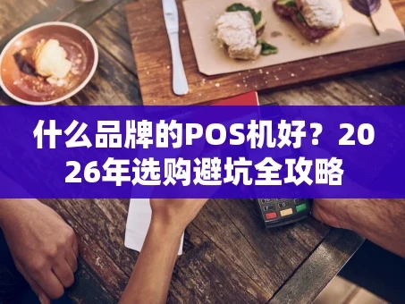 重庆什么品牌的POS机好？2026年选购避坑全攻略
