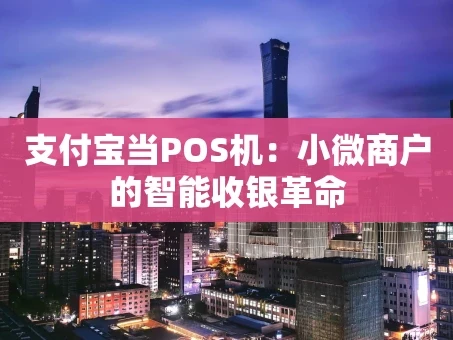 重庆支付宝当POS机：小微商户的智能收银革命