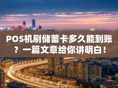 重庆POS机刷储蓄卡多久能到账？一篇文章给你讲明白！