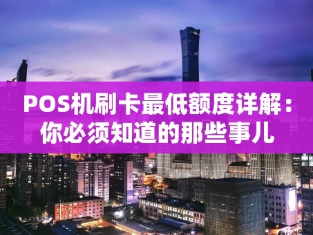 重庆POS机刷卡最低额度详解：你必须知道的那些事儿