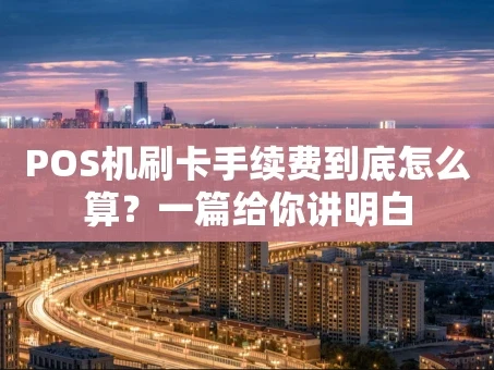 重庆POS机刷卡手续费到底怎么算？一篇给你讲明白