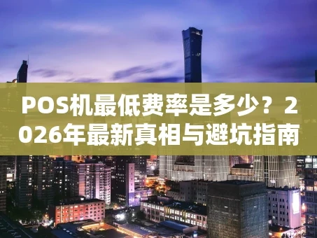 重庆POS机最低费率是多少？2026年最新真相与避坑指南