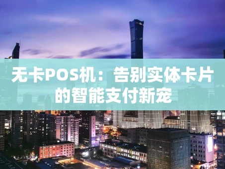重庆无卡POS机：告别实体卡片的智能支付新宠