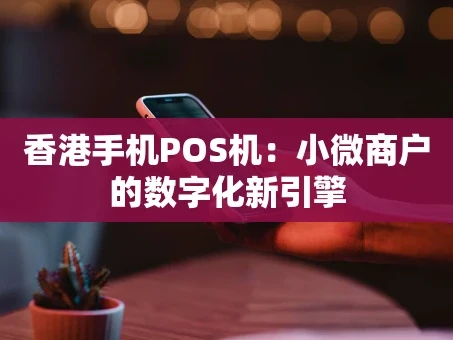 重庆香港手机POS机：小微商户的数字化新引擎
