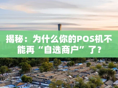 重庆揭秘：为什么你的POS机不能再“自选商户”了？
