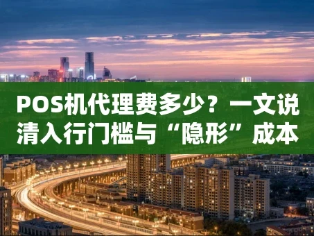 重庆POS机代理费多少？一文说清入行门槛与“隐形”成本