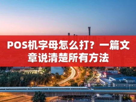 重庆POS机字母怎么打？一篇文章说清楚所有方法