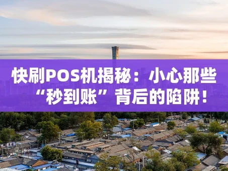 重庆快刷POS机揭秘：小心那些“秒到账”背后的陷阱！