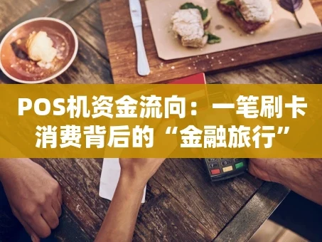 重庆POS机资金流向：一笔刷卡消费背后的“金融旅行”