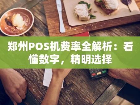重庆郑州POS机费率全解析：看懂数字，精明选择